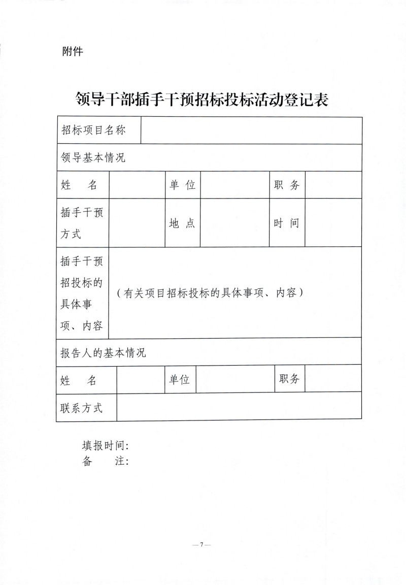 辽宁省辅导干部违规插手过问招标投标活动登记汇报造度（试行）_06.jpg